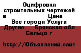  Оцифровка строительных чертежей в autocad, Revit.  › Цена ­ 300 - Все города Услуги » Другие   . Брянская обл.,Сельцо г.